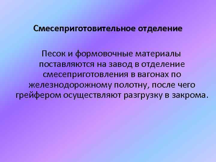 Смесеприготовительное отделение Песок и формовочные материалы поставляются на завод в отделение смесеприготовления в вагонах