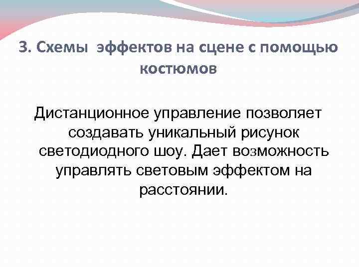 3. Схемы эффектов на сцене с помощью костюмов Дистанционное управление позволяет создавать уникальный рисунок