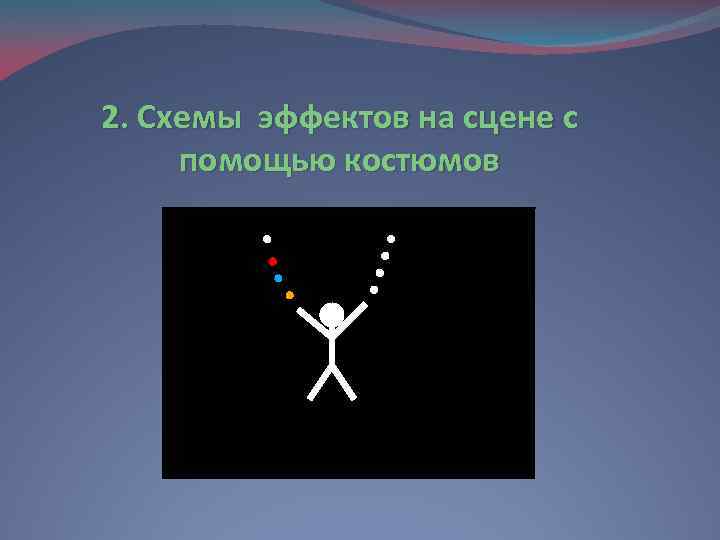 2. Схемы эффектов на сцене с помощью костюмов 