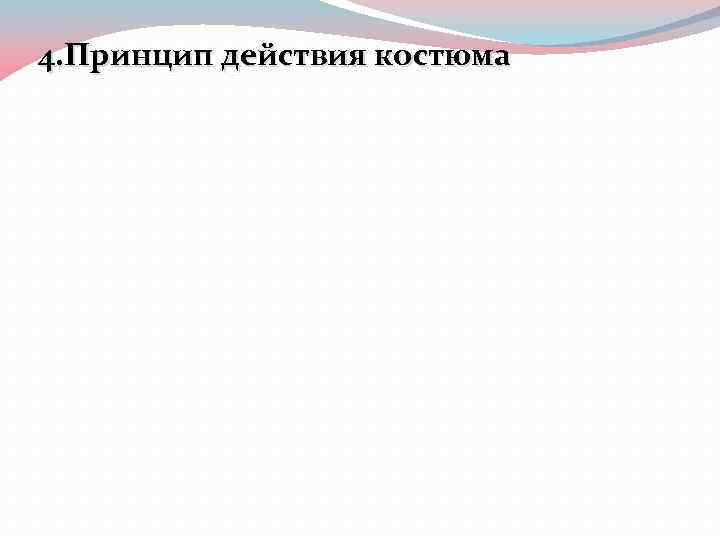 4. Принцип действия костюма 