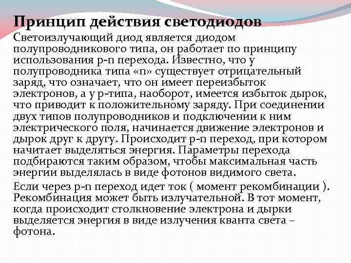 Принцип действия светодиодов Светоизлучающий диод является диодом полупроводникового типа, он работает по принципу использования