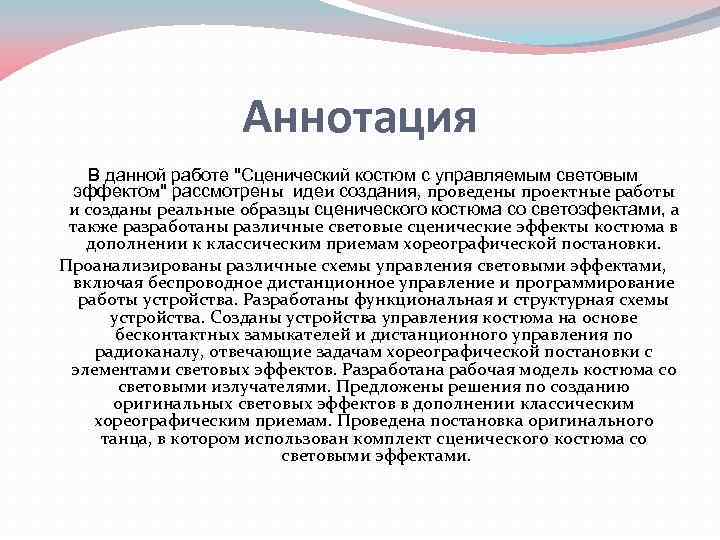 Аннотация В данной работе 