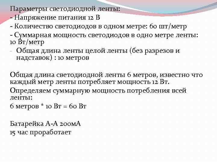 Параметры светодиодной ленты: - Напряжение питания 12 В - Количество светодиодов в одном метре: