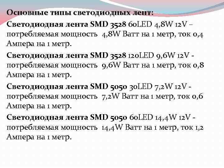 Основные типы светодиодных лент: Светодиодная лента SMD 3528 60 LED 4, 8 W 12
