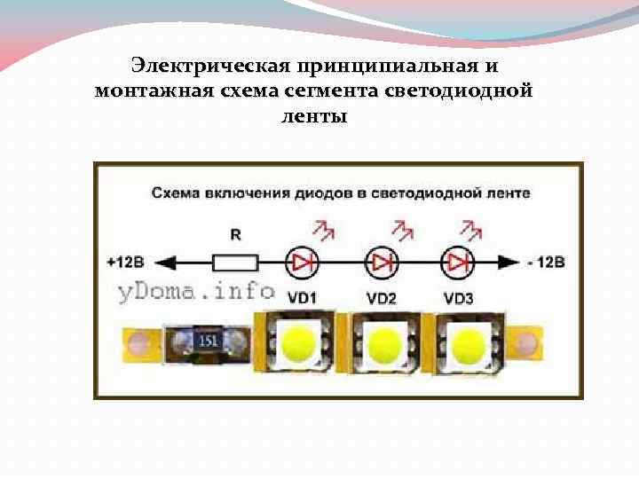 Электрическая принципиальная и монтажная схема сегмента светодиодной ленты 