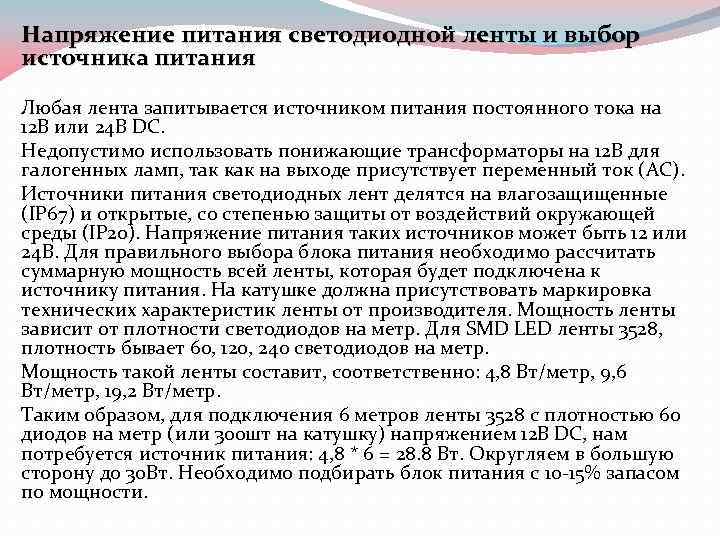 Напряжение питания светодиодной ленты и выбор источника питания Любая лента запитывается источником питания постоянного