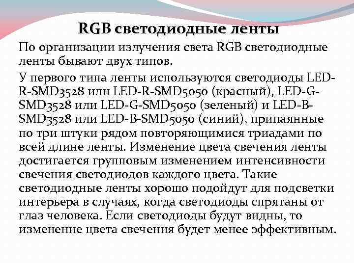 RGB светодиодные ленты По организации излучения света RGB светодиодные ленты бывают двух типов. У