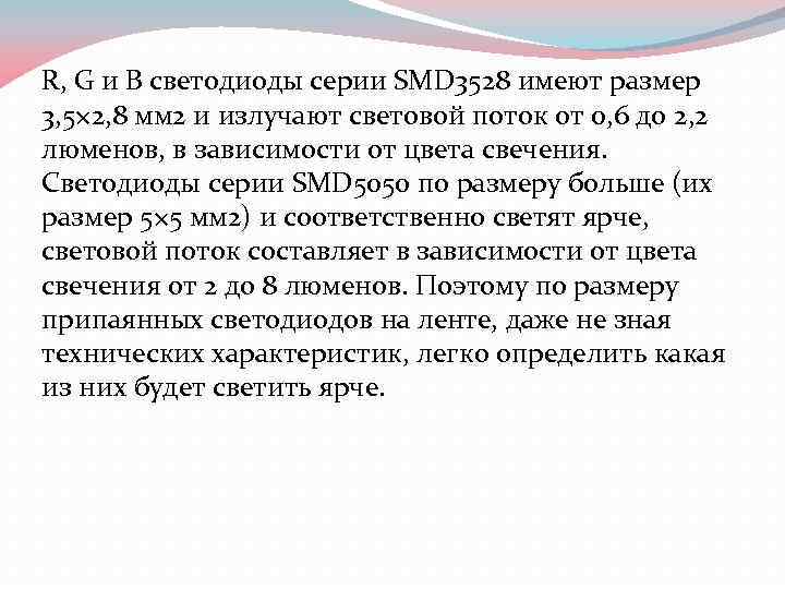 R, G и B светодиоды серии SMD 3528 имеют размер 3, 5× 2, 8