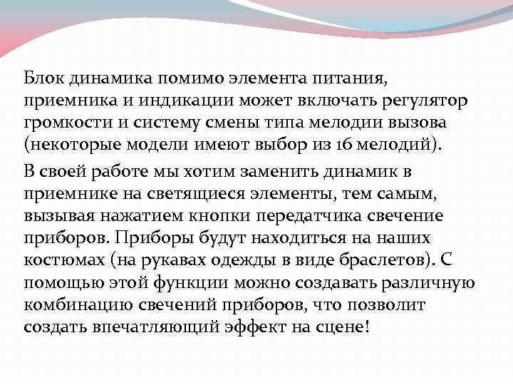 Блок динамика помимо элемента питания, приемника и индикации может включать регулятор громкости и систему