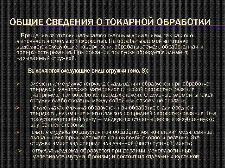 ОБЩИЕ СВЕДЕНИЯ О ТОКАРНОЙ ОБРАБОТКИ Вращение заготовки называется главным движением, так как оно выполняется