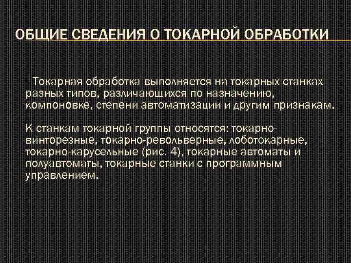 ОБЩИЕ СВЕДЕНИЯ О ТОКАРНОЙ ОБРАБОТКИ Токарная обработка выполняется на токарных станках разных типов, различающихся