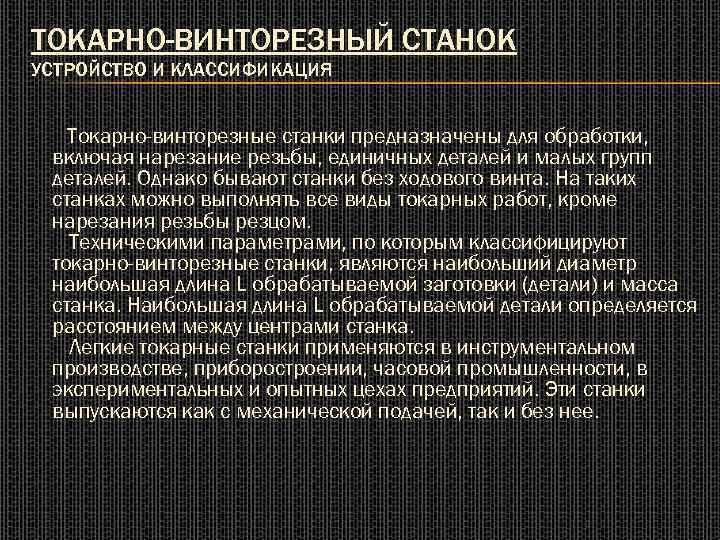 ТОКАРНО-ВИНТОРЕЗНЫЙ СТАНОК УСТРОЙСТВО И КЛАССИФИКАЦИЯ Токарно-винторезные станки предназначены для обработки, включая нарезание резьбы, единичных