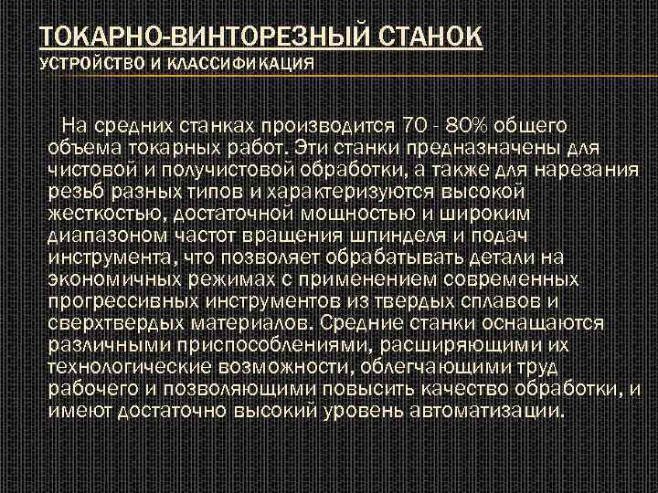 ТОКАРНО-ВИНТОРЕЗНЫЙ СТАНОК УСТРОЙСТВО И КЛАССИФИКАЦИЯ На средних станках производится 70 - 80% общего объема