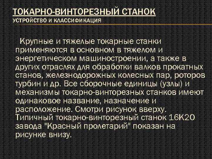 ТОКАРНО-ВИНТОРЕЗНЫЙ СТАНОК УСТРОЙСТВО И КЛАССИФИКАЦИЯ Крупные и тяжелые токарные станки применяются в основном в