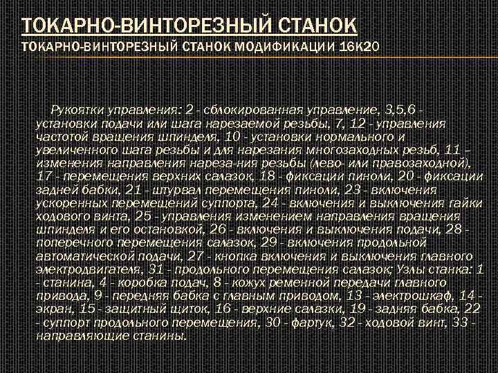 ТОКАРНО-ВИНТОРЕЗНЫЙ СТАНОК МОДИФИКАЦИИ 16 К 20 Рукоятки управления: 2 - сблокированная управление, 3, 5,