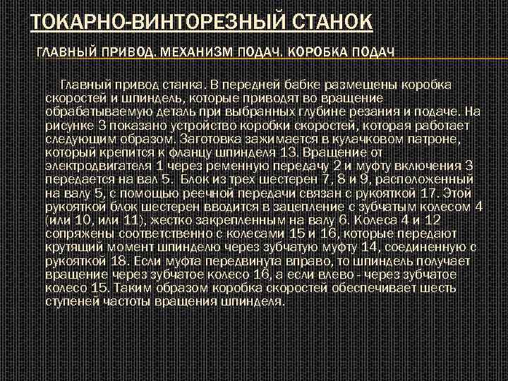 ТОКАРНО-ВИНТОРЕЗНЫЙ СТАНОК ГЛАВНЫЙ ПРИВОД. МЕХАНИЗМ ПОДАЧ. КОРОБКА ПОДАЧ Главный привод станка. В передней бабке