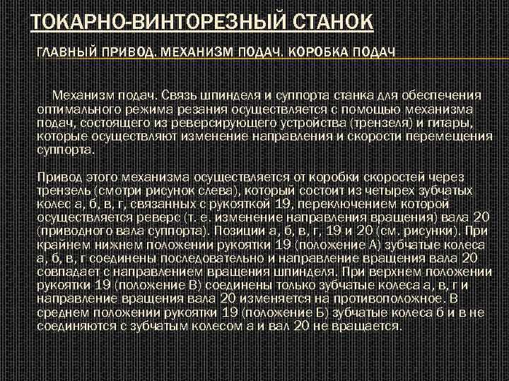 ТОКАРНО-ВИНТОРЕЗНЫЙ СТАНОК ГЛАВНЫЙ ПРИВОД. МЕХАНИЗМ ПОДАЧ. КОРОБКА ПОДАЧ Механизм подач. Связь шпинделя и суппорта