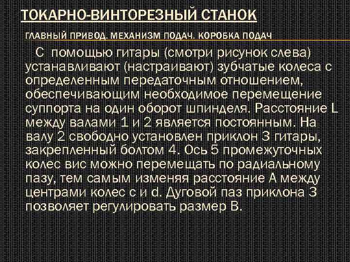 ТОКАРНО-ВИНТОРЕЗНЫЙ СТАНОК ГЛАВНЫЙ ПРИВОД. МЕХАНИЗМ ПОДАЧ. КОРОБКА ПОДАЧ С помощью гитары (смотри рисунок слева)