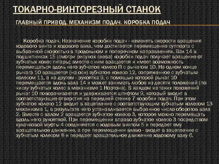 ТОКАРНО-ВИНТОРЕЗНЫЙ СТАНОК ГЛАВНЫЙ ПРИВОД. МЕХАНИЗМ ПОДАЧ. КОРОБКА ПОДАЧ Коробка подач. Назначение коробки подач -