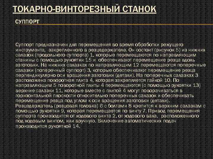 ТОКАРНО-ВИНТОРЕЗНЫЙ СТАНОК СУППОРТ Суппорт предназначен для перемещения во время обработки режущего инструмента, закрепленного в