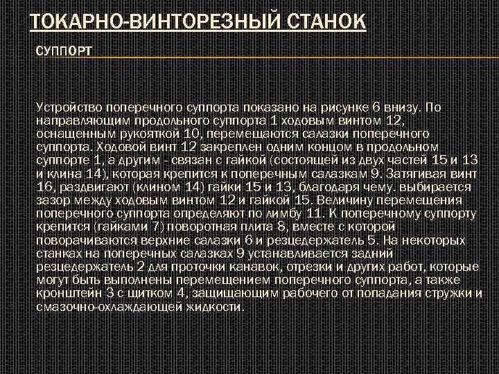 ТОКАРНО-ВИНТОРЕЗНЫЙ СТАНОК СУППОРТ Устройство поперечного суппорта показано на рисунке 6 внизу. По направляющим продольного