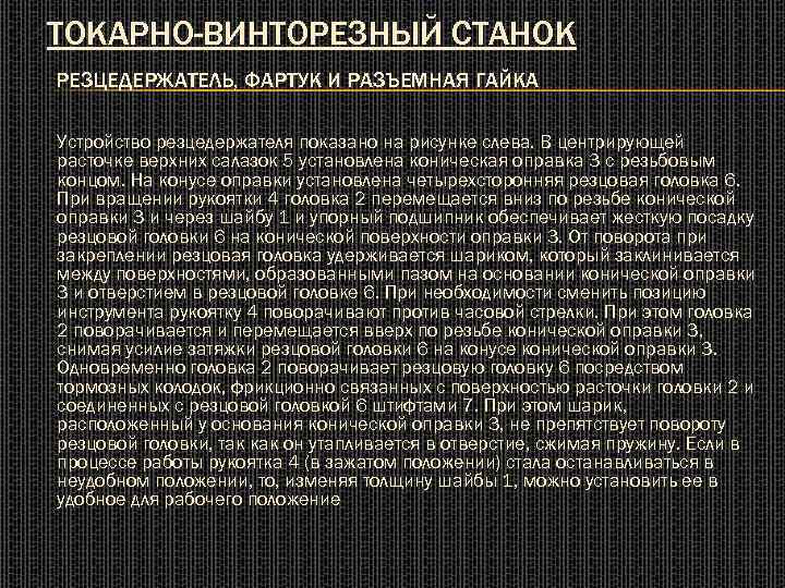 ТОКАРНО-ВИНТОРЕЗНЫЙ СТАНОК РЕЗЦЕДЕРЖАТЕЛЬ, ФАРТУК И РАЗЪЕМНАЯ ГАЙКА Устройство резцедержателя показано на рисунке слева. В