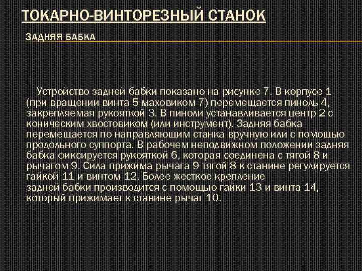 ТОКАРНО-ВИНТОРЕЗНЫЙ СТАНОК ЗАДНЯЯ БАБКА Устройство задней бабки показано на рисунке 7. В корпусе 1