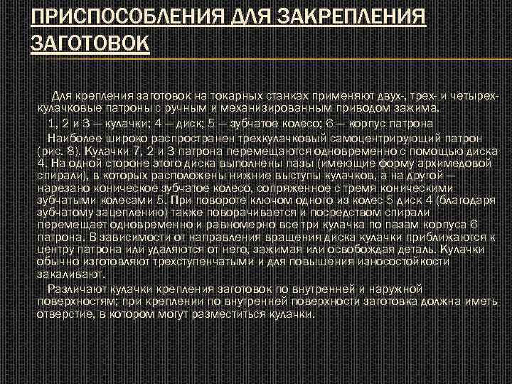 ПРИСПОСОБЛЕНИЯ ДЛЯ ЗАКРЕПЛЕНИЯ ЗАГОТОВОК Для крепления заготовок на токарных станках применяют двух-, трех- и