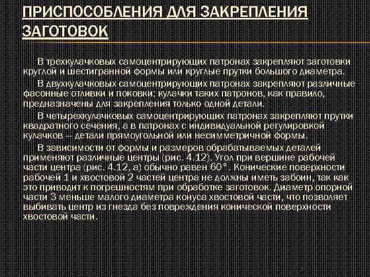 ПРИСПОСОБЛЕНИЯ ДЛЯ ЗАКРЕПЛЕНИЯ ЗАГОТОВОК В трехкулачковых самоцентрирующих патронах закрепляют заготовки круглой и шестигранной формы