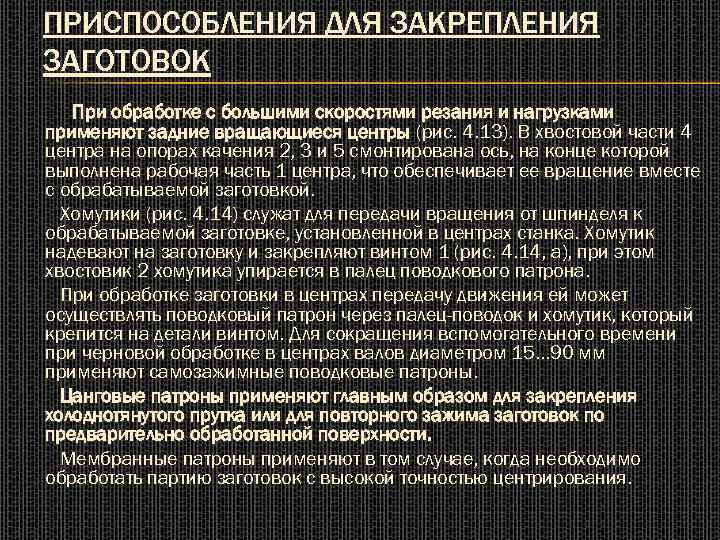 ПРИСПОСОБЛЕНИЯ ДЛЯ ЗАКРЕПЛЕНИЯ ЗАГОТОВОК При обработке с большими скоростями резания и нагрузками применяют задние