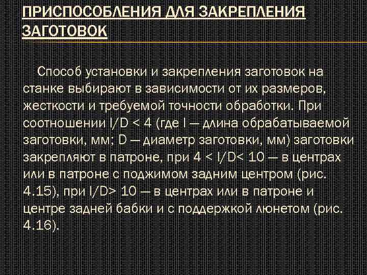 ПРИСПОСОБЛЕНИЯ ДЛЯ ЗАКРЕПЛЕНИЯ ЗАГОТОВОК Способ установки и закрепления заготовок на станке выбирают в зависимости