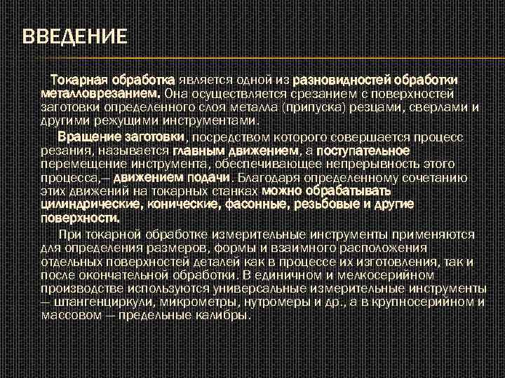 ВВЕДЕНИЕ Токарная обработка является одной из разновидностей обработки металловрезанием. Она осуществляется срезанием с поверхностей