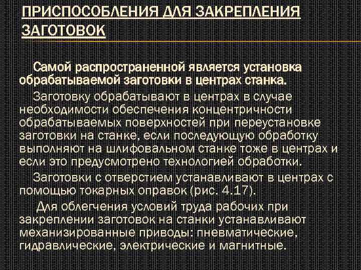 ПРИСПОСОБЛЕНИЯ ДЛЯ ЗАКРЕПЛЕНИЯ ЗАГОТОВОК Самой распространенной является установка обрабатываемой заготовки в центрах станка. Заготовку