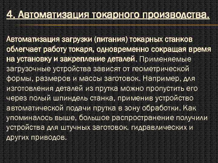 4. Автоматизация токарного производства. Автоматизация загрузки (питания) токарных станков облегчает работу токаря, одновременно сокращая