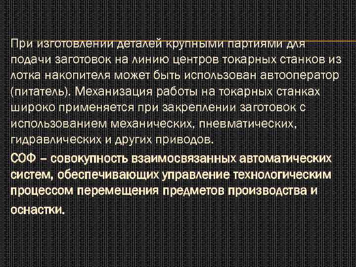 При изготовлении деталей крупными партиями для подачи заготовок на линию центров токарных станков из