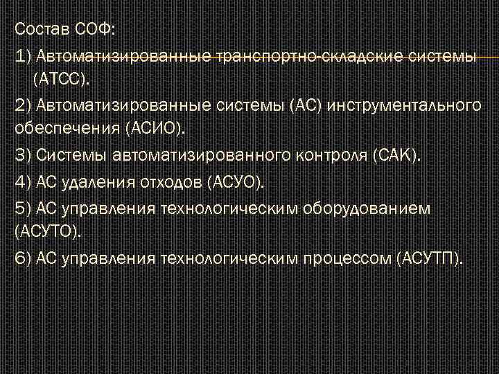 Состав СОФ: 1) Автоматизированные транспортно-складские системы (АТСС). 2) Автоматизированные системы (АС) инструментального обеспечения (АСИО).