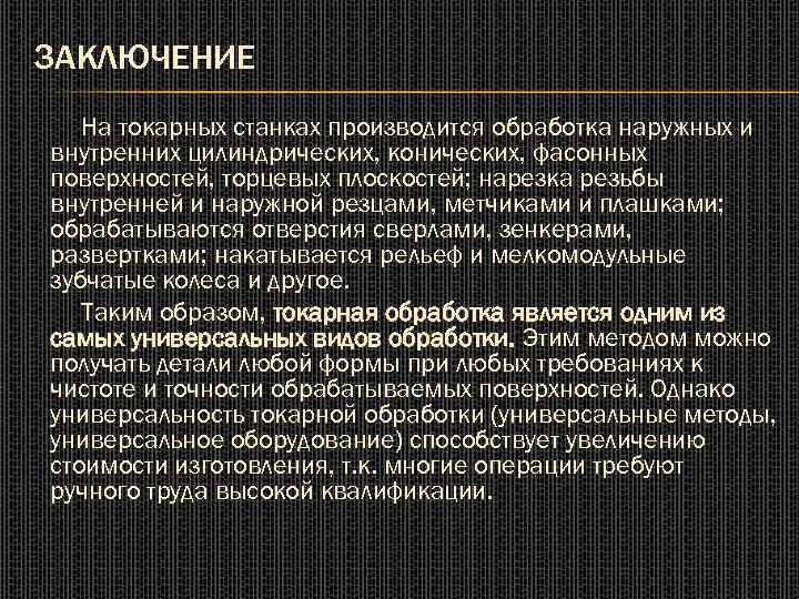 ЗАКЛЮЧЕНИЕ На токарных станках производится обработка наружных и внутренних цилиндрических, конических, фасонных поверхностей, торцевых