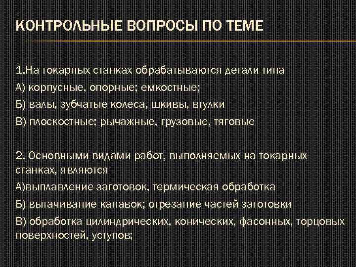 КОНТРОЛЬНЫЕ ВОПРОСЫ ПО ТЕМЕ 1. На токарных станках обрабатываются детали типа А) корпусные, опорные;