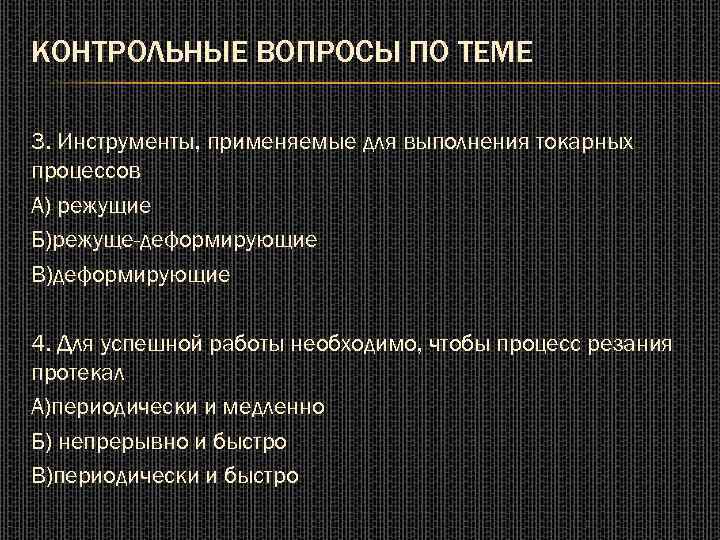 КОНТРОЛЬНЫЕ ВОПРОСЫ ПО ТЕМЕ 3. Инструменты, применяемые для выполнения токарных процессов А) режущие Б)режуще-деформирующие