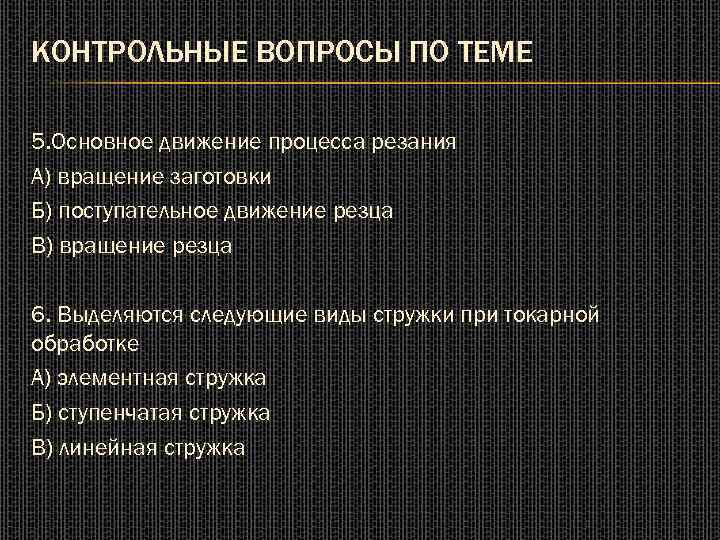 КОНТРОЛЬНЫЕ ВОПРОСЫ ПО ТЕМЕ 5. Основное движение процесса резания А) вращение заготовки Б) поступательное