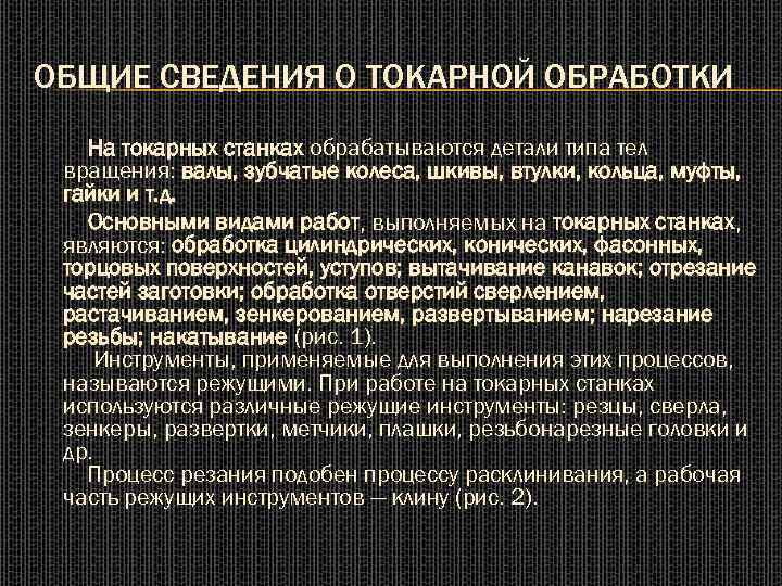 ОБЩИЕ СВЕДЕНИЯ О ТОКАРНОЙ ОБРАБОТКИ На токарных станках обрабатываются детали типа тел вращения: валы,