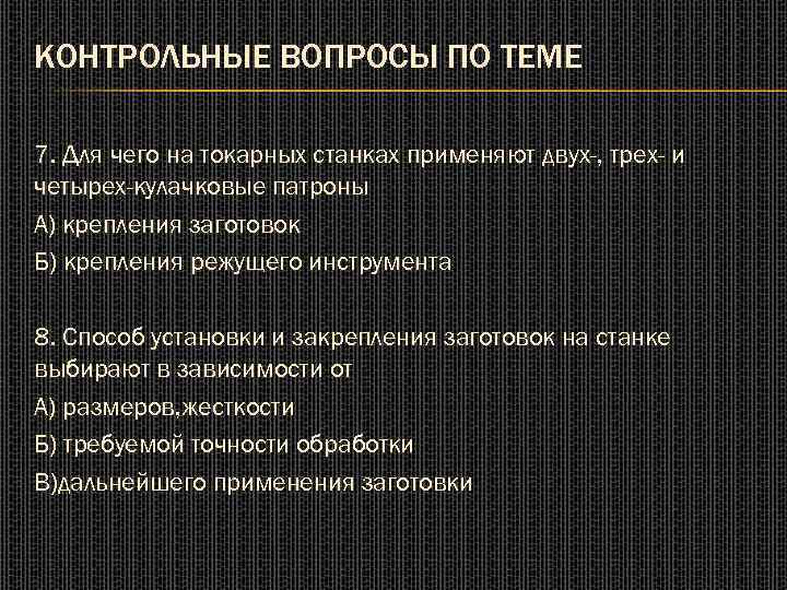 КОНТРОЛЬНЫЕ ВОПРОСЫ ПО ТЕМЕ 7. Для чего на токарных станках применяют двух-, трех- и