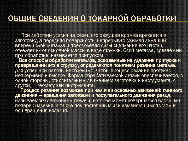 ОБЩИЕ СВЕДЕНИЯ О ТОКАРНОЙ ОБРАБОТКИ При действии усилия на резец его режущая кромка врезается