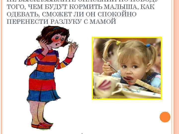 НЕ ВЫСКАЗЫВАЙТЕ ОПАСЕНИЙ ПО ПОВОДУ ТОГО, ЧЕМ БУДУТ КОРМИТЬ МАЛЫША, КАК ОДЕВАТЬ, СМОЖЕТ ЛИ