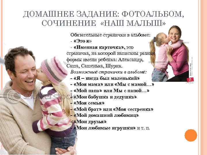 ДОМАШНЕЕ ЗАДАНИЕ: ФОТОАЛЬБОМ, СОЧИНЕНИЕ «НАШ МАЛЫШ» Обязательные странички в альбоме: - «Это я» -