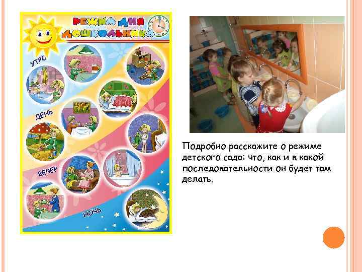 Подробно расскажите о режиме детского сада: что, как и в какой последовательности он будет