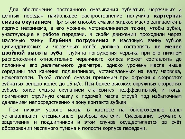 Для обеспечения постоянного смазывания зубчатых, червячных и цепных передач наибольшее распространение получила картерная смазка