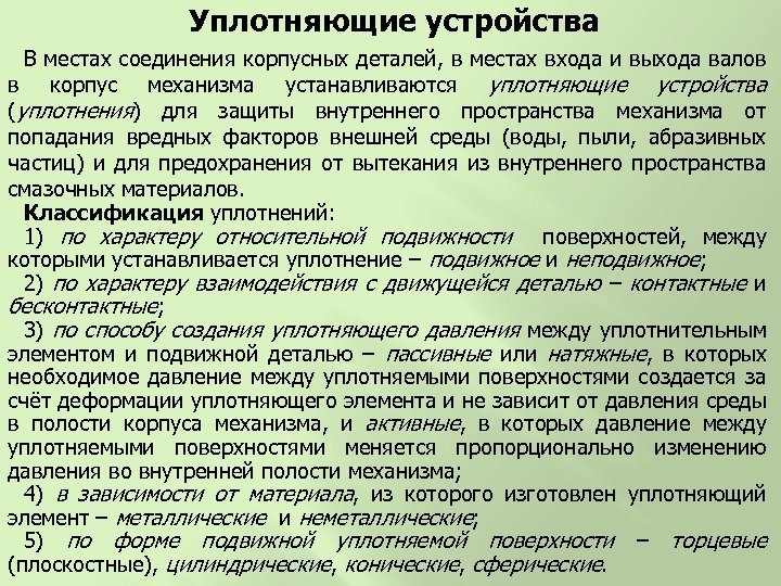 Уплотняющие устройства В местах соединения корпусных деталей, в местах входа и выхода валов в