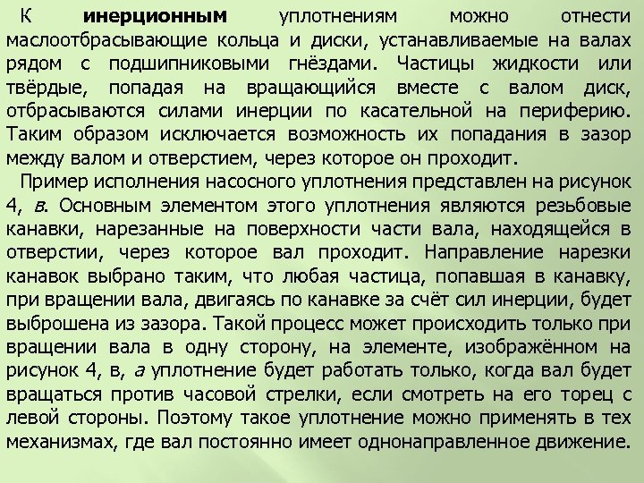 К инерционным уплотнениям можно отнести маслоотбрасывающие кольца и диски, устанавливаемые на валах рядом с