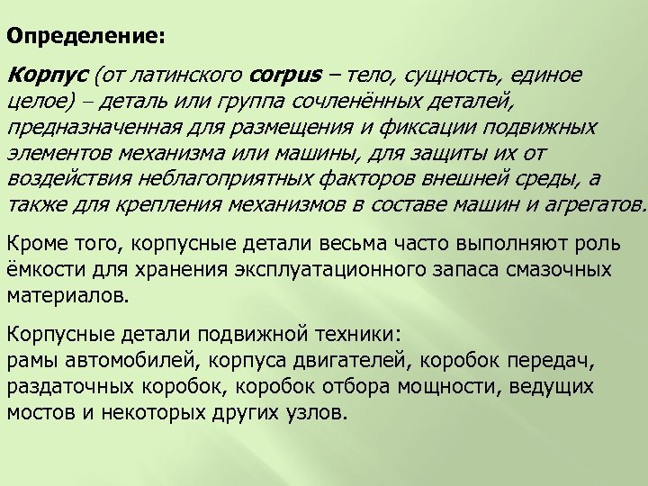 Определение: Корпус (от латинского corpus – тело, сущность, единое целое) деталь или группа сочленённых